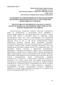 Особенности современной системы обеспечения экологической безопасности ГТС в Российской Федерации и за рубежом