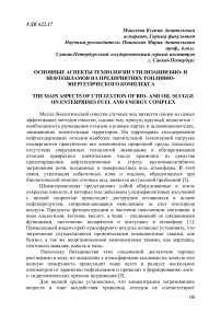 Основные аспекты технологии утилизации био- и нефтешламов на предприятиях топливно- энергетического комплекса