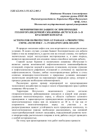 Мероприятия по защите ос при проходке геологоразведочной скважины «Исчухская- 1» в Красноярском крае