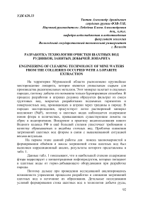 Разработка технологии очистки шахтных вод рудников, занятых добычей лопарита