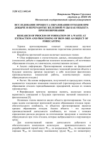 Исследование процесса образования отходов при добыче и переработке железной руды как объекта прогнозирования