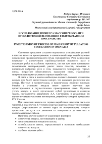 Исследование процесса массопереноса при пульсирующей вентиляции в выработанном пространстве