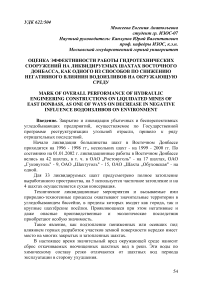 Оценка эффективности работы гидротехнических сооружений на ликвидируемых шахтах Восточного Донбасса, как одного из способов по снижению негативного влияния водоизливов на окружающую среду