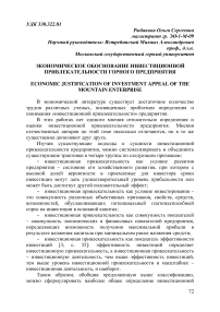 Экономическое обоснование инвестиционной привлекательности горного предприятия