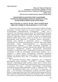 Экологическая безопасность ведения геологоразведочных работ на нефть и газ на территории Байкитской антеклизы