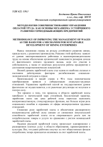 Методология совершенствования управления оплатой труда как основы механизма устойчивого развития горнодобывающих предприятий