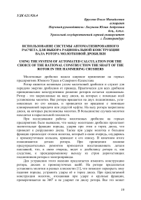 Использование системы автоматизированного расчета для выбора рациональной конструкции вала ротора молотковой дробилки