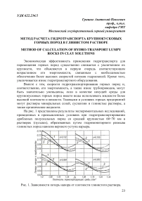 Метод расчета гидротранспорта крупнокусковых горных пород в глинистом растворе