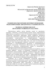 Техническое обеспечение поточного проведения подготовительных выработок на угольных шахтах