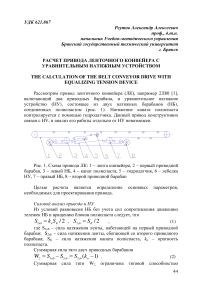 Расчет привода ленточного конвейера с уравнительным натяжным устройством