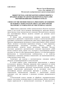 Выбор метода для обработки данных выброса вредных веществ автотранспортом карьера при формировании внутреннего отвала