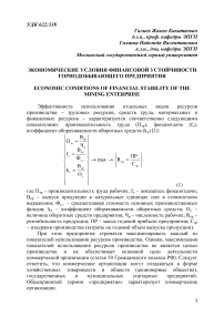 Экономические условия финансовой устойчивости горнодобывающего предприятия