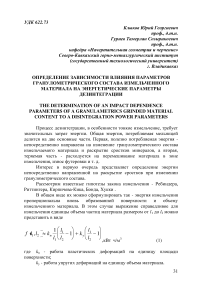 Определение зависимости влияния параметров гранулометрического состава измельченного материала на энергетические параметры дезинтеграции