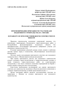 Прогнозирование пригодности участков для подземного строительства в г. Москве