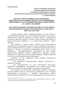 Анализ существующих методов выбора поверхностно-активных веществ для повышения эффективности разрушения твердых горных пород на забое скважины