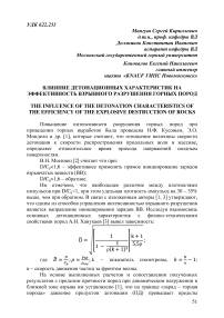 Влияние детонационных характеристик на эффективность взрывного разрушения горных пород