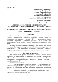 Методика оперативной оценки удельной энергоемкости взрывного дробления горных пород