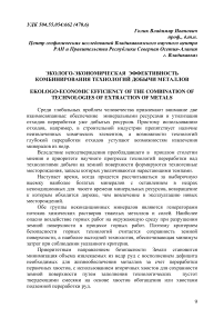 Эколого-экономическая эффективность комбинирования технологий добычи металлов