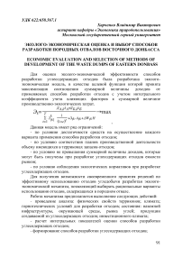 Эколого-экономическая оценка и выбор способов разработки породных отвалов Восточного Донбасса