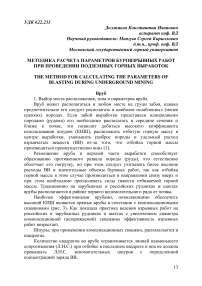 Методика расчета параметров буровзрывных работ при проведении подземных горных выработок