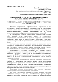 Оперативный аудит ассортимента продуктов магазина экономического класса