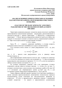 Анализ основных кинематических и силовых параметров механизма перемещения очистного комбайна
