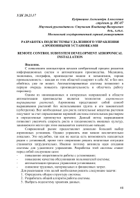 Разработка подсистемы удаленного управления аэропонными установками