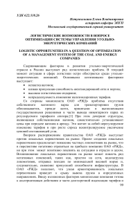 Логистические возможности в вопросе оптимизации системы управления угольно- энергетических компаний