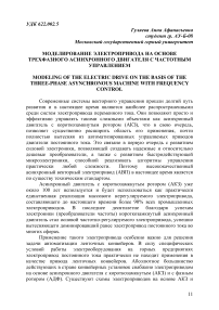 Моделирование электропривода на основе трехфазного асинхронного двигателя с частотным управлением