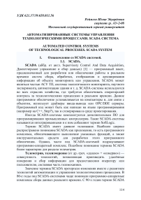 Автоматизированные системы управления технологическими процессами. SCADA система