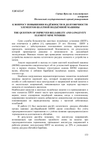 К вопросу повышения надёжности и долговечности элементов шахтной подъёмной машины