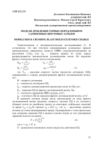 Модели дробления горных пород взрывом удлиненных шпуровых зарядов