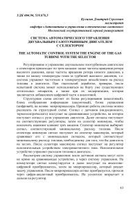 Система автоматического управления двухвальным газотурбинным двигателем с селектором