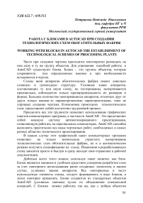 Работа с блоками в AutoCAD при создании технологических схем обогатительных фабрик