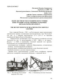 Обзор достигнутого технического уровня конструкций отечественных карьерных экскаваторов (мехлопат)