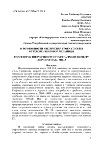 О возможности увеличения срока службы футеровки шаровой мельницы