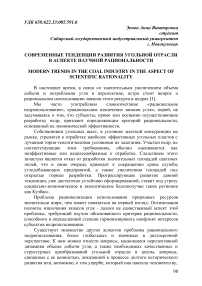 Современные тенденции развития угольной отрасли в аспекте научной рациональности