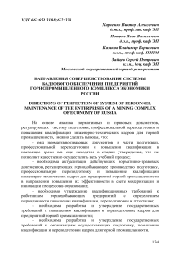 Направления совершенствования системы кадрового обеспечения предприятий горнопромышленного комплекса экономики России