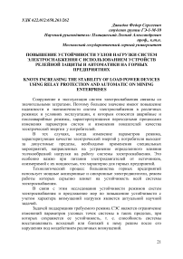 Повышение устойчивости узлов нагрузки систем электроснабжения c использованием устройств релейной защиты и автоматики на горных предприятиях