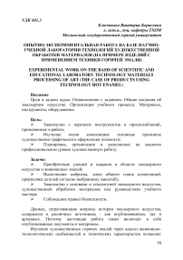 Опытно-экспериментальная работа на базе научно-учебной лаборатории технологий художественной обработки материалов (на примере изделий с применением техники горячей эмали)