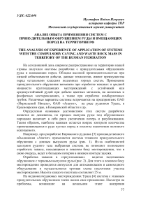 Анализ опыта применения систем с принудительным обрушением руды и вмещающих пород на территории РФ