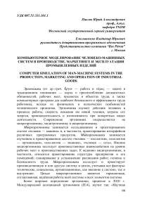 Компьютерное моделирование человеко-машинных систем в производстве, маркетинге и эксплуатации промышленных изделий