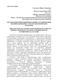 Организация инновационного бизнес-планирования недропользования с учетом экологических факторов