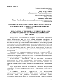 Анализ роли поверхностных пленок в обеспечении заданных свойств эмульсионных взрывчатых веществ