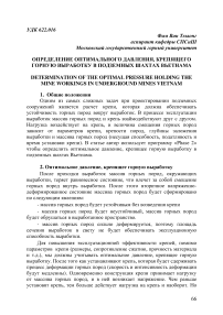 Определение оптимального давления, крепящего горную выработку в подземных шахтах Вьетнама