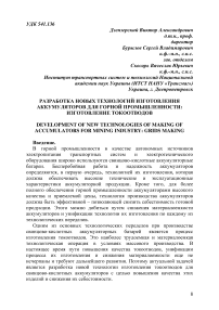 Разработка новых технологий изготовления аккумуляторов для горной промышленности: изготовление токоотводов