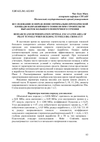 Исследование и определение оптимально-проходческой площади направляющего тоннеля при строительстве выработок большого поперечного сечения