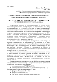 Расчет электроснабжения Лебединского ГОКа от полупроводниковых солнечных панелей