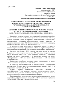 Компьютерные технологии в моделировании отработки угольных пластов на глубоких горизонтах шахт ОАО «Воркутауголь» ЗАО «Северсталь-ресурс»