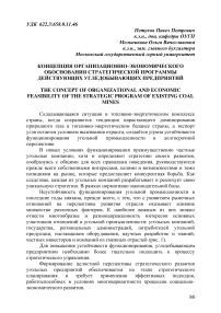 Концепция организационно-экономического обоснования стратегической программы действующих угледобывающих предприятий